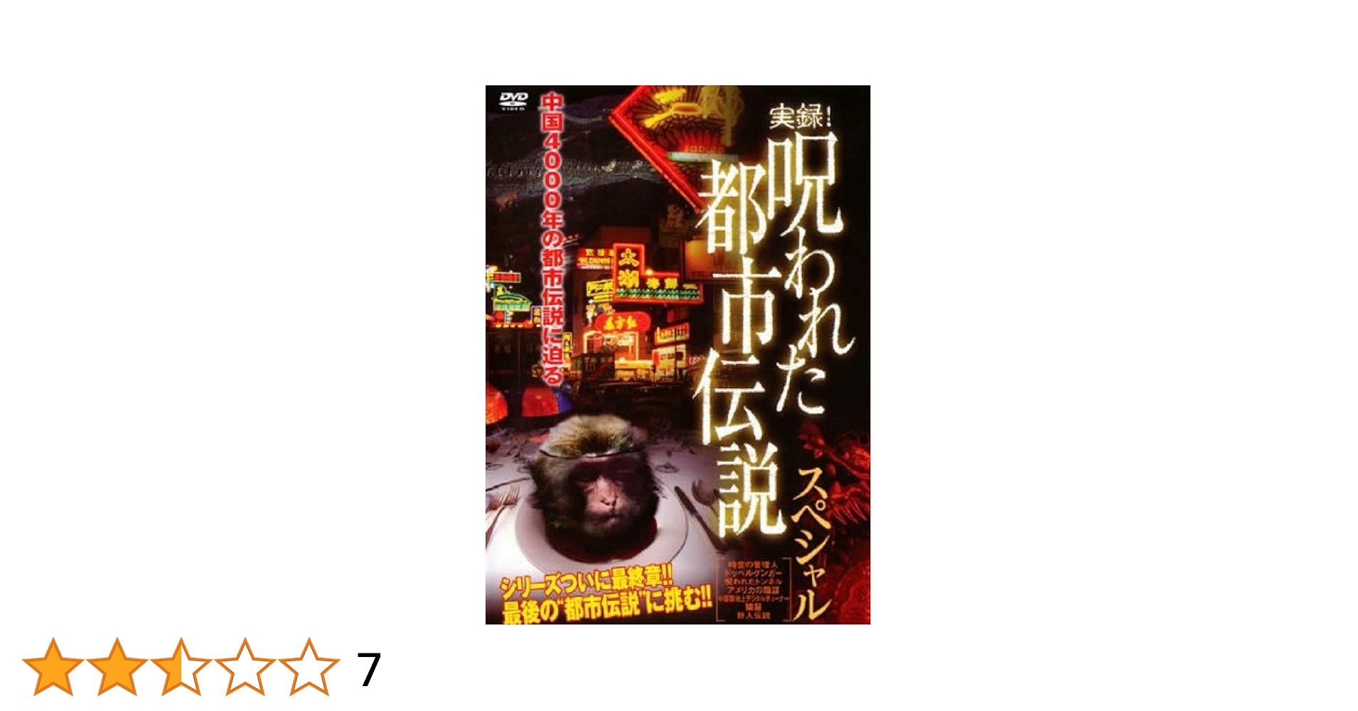 実録! 呪われた都市伝説スペシャル [DVD] Amazon.co.jp: 実録! 呪われた都市伝説スペシャル [DVD] : 心霊